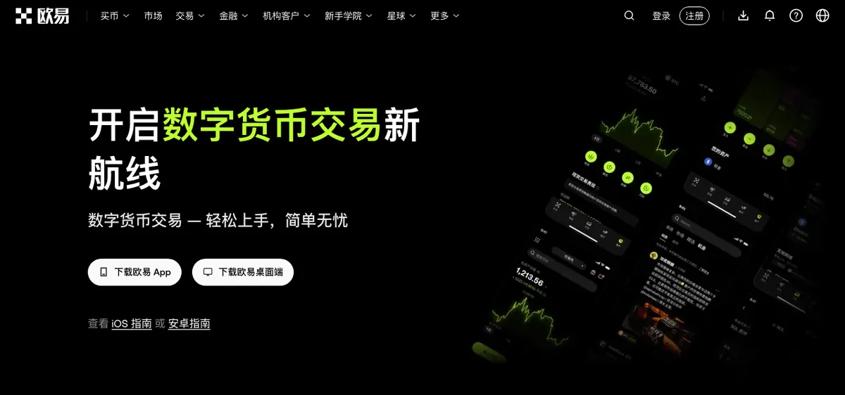 okx.com 下载页首屏：「下载欧易 App」与「下载欧易桌面端」两个按钮，以及「iOS 指南」「安卓指南」