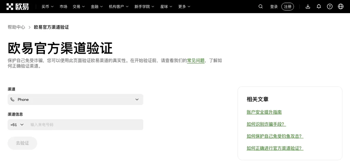 okx.com 官方渠道核验页，查询框上方有渠道类型下拉菜单